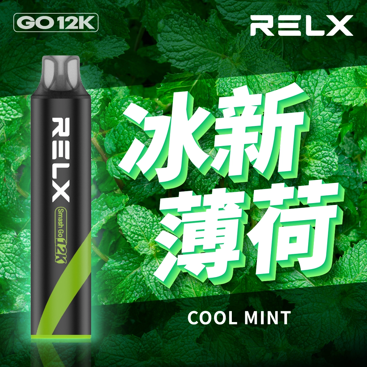 RELX Smash Go 12000口 RELX Smash Go 12000口
