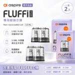Aspire Fluffi 酪梨寶寶原廠替換空煙彈 0.6Ω / 1.0Ω 雙阻值選配 2入裝