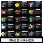 比亞冰釀電子煙煙油 | BIA 35ml/0mg | 35ml/50mg 小煙油：圖片 2
