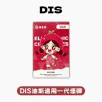 DIS 迪斯一代煙彈 三入裝．高萌系少女外觀電子煙彈．經典多口味選擇：圖片 2