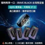 iRAVE 二回機 加熱菸主機 IQOS/TEREA 煙彈專用 雙模式切換 ・37次延長抽吸：圖片 2