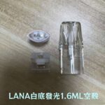 LANA 空倉 | 一代通用空煙彈 1.6ML款 白底發光（紅光） ·可批發