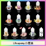 LH VAPEMY 馬來西亞原裝菸油|30ml 35mg（12種口味推薦）