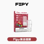 FIPY 果派一代通用煙彈 2.2ML超大容量 18種口味 | 兼容LANA/SP2S等一代電子煙主機
