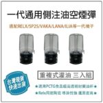 SP2S / TUTX 空煙彈 | 1.8ml款 陶瓷芯 不漏油 一代主機通用 | 批發：圖片 2