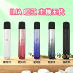 ILIA 5代主機 哩亞 Ultra5 升級防漏技術・極致擊喉感・五代通配・買4盒煙彈送主機