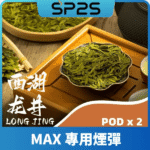 SP2 MAX 煙彈 西湖龍井口味推薦 SP2S MAX 煙彈・4ml大容量・陶瓷霧化芯