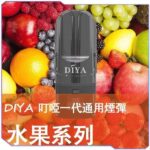 DIYA 叮啞煙彈：一代通用 2.5ml 大容量煙彈 (14款口味/)