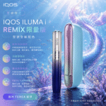 IQOS ILUMA i Remix 美人魚限量版 支援 TEREA 煙彈 SMARTCORE 感應加熱
