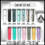 KIS5鎧斯5號一代主機 | 雙模式調節 | 通用一代煙彈