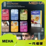 MEHA 魅嗨 一代通用煙彈 陶瓷霧化芯 | 多種口味可選 | 適用SP2s、meha等一代電子煙主機：圖片 2
